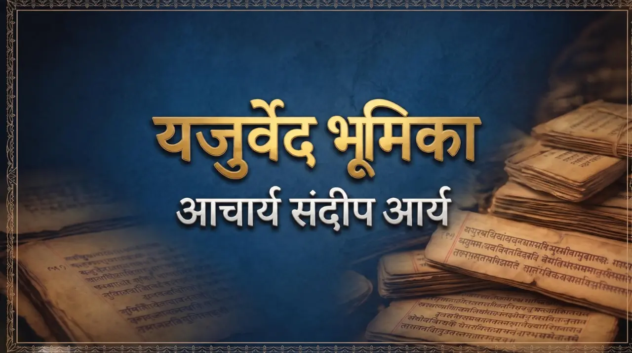 YajurVeda - An Introduction